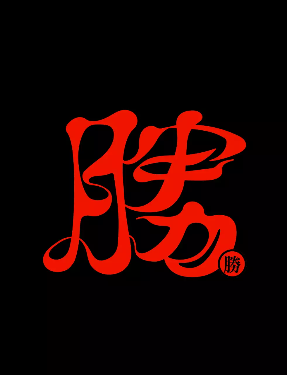 赤と黒の火をコンセプトにしたシンプルでヒップな漢字カリグラフィースタイルの団体Tシャツ。