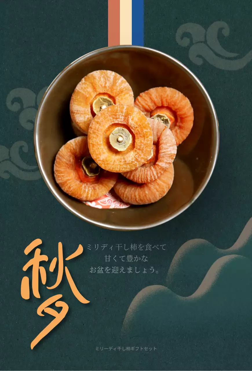 緑を背景にした干し柿の写真が映えるお盆のご案内