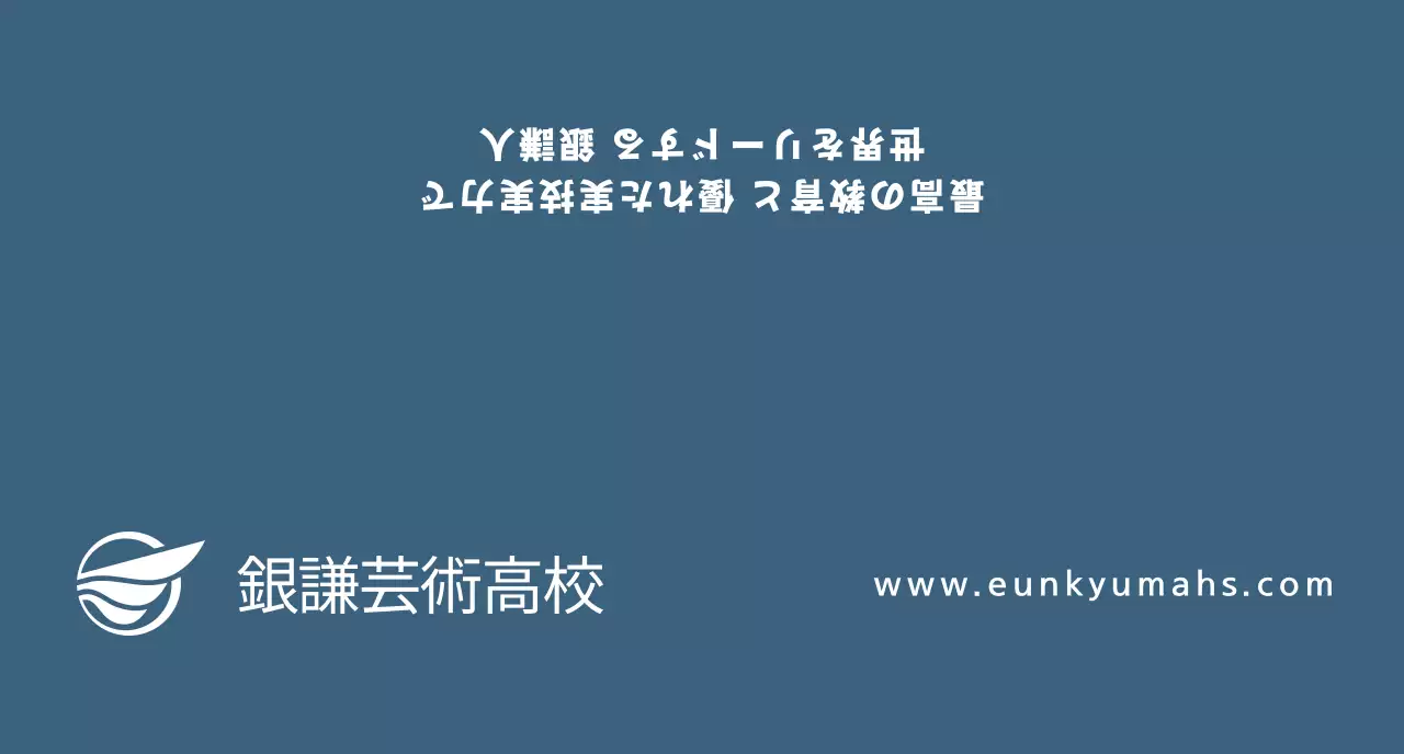 濃紺のテキストで構成されたシンプルなコンセプトの芸術高校の広報用。