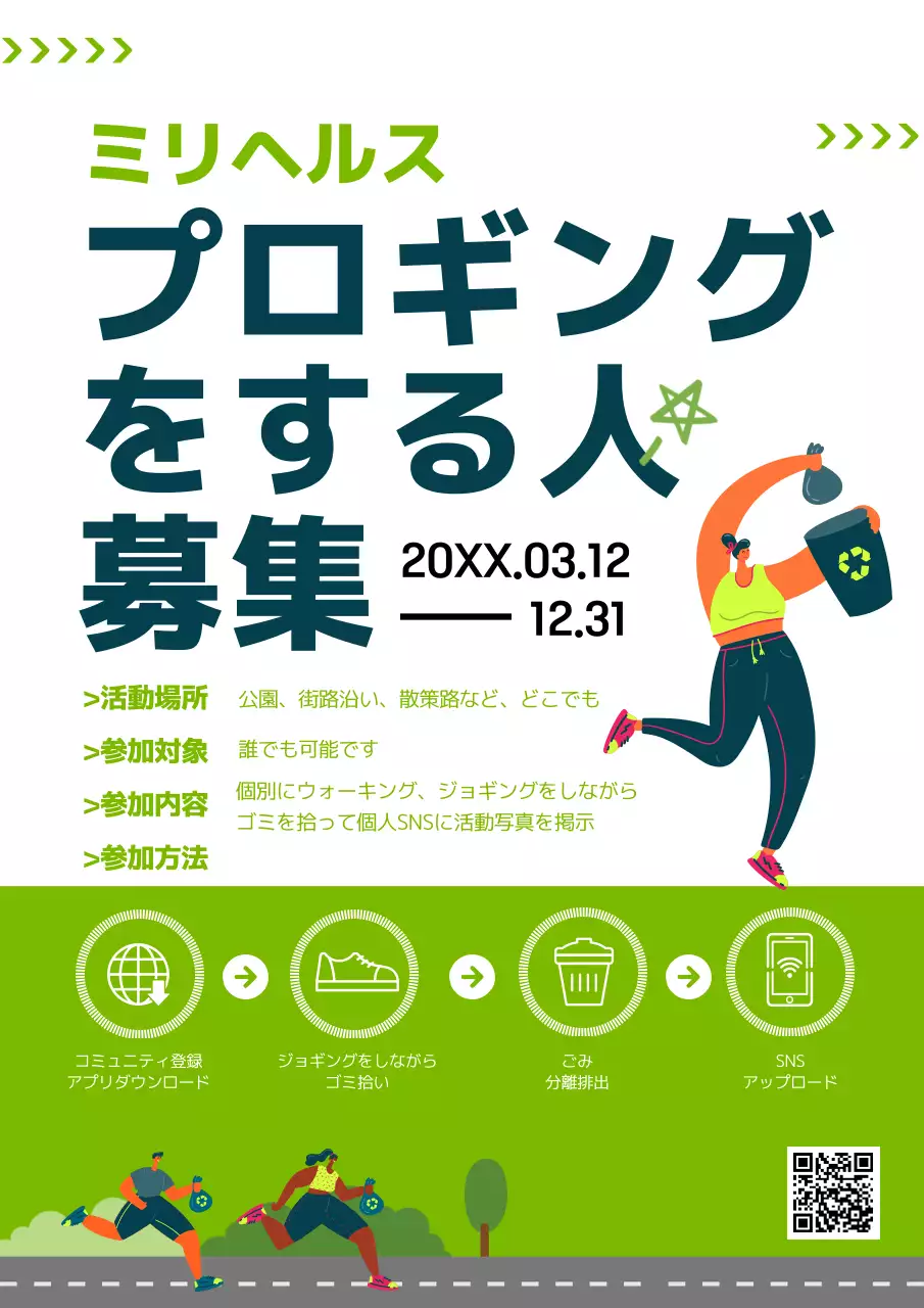 緑白のすっきりとしたジョギング募集案内