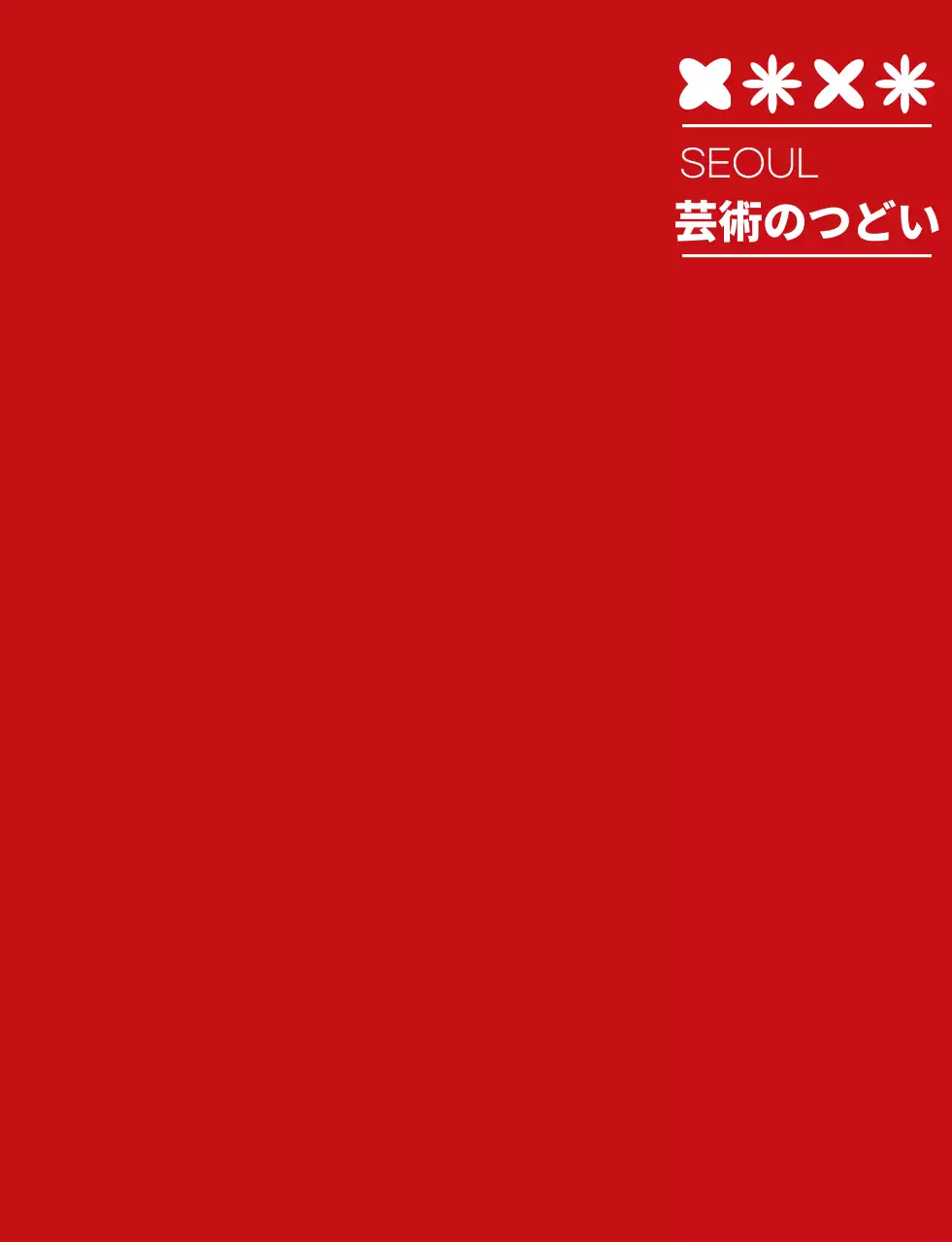 赤と白のシンプルな 芸術祭 シンボル アイコン ロゴマーク スタイル 文化祭スタッフ