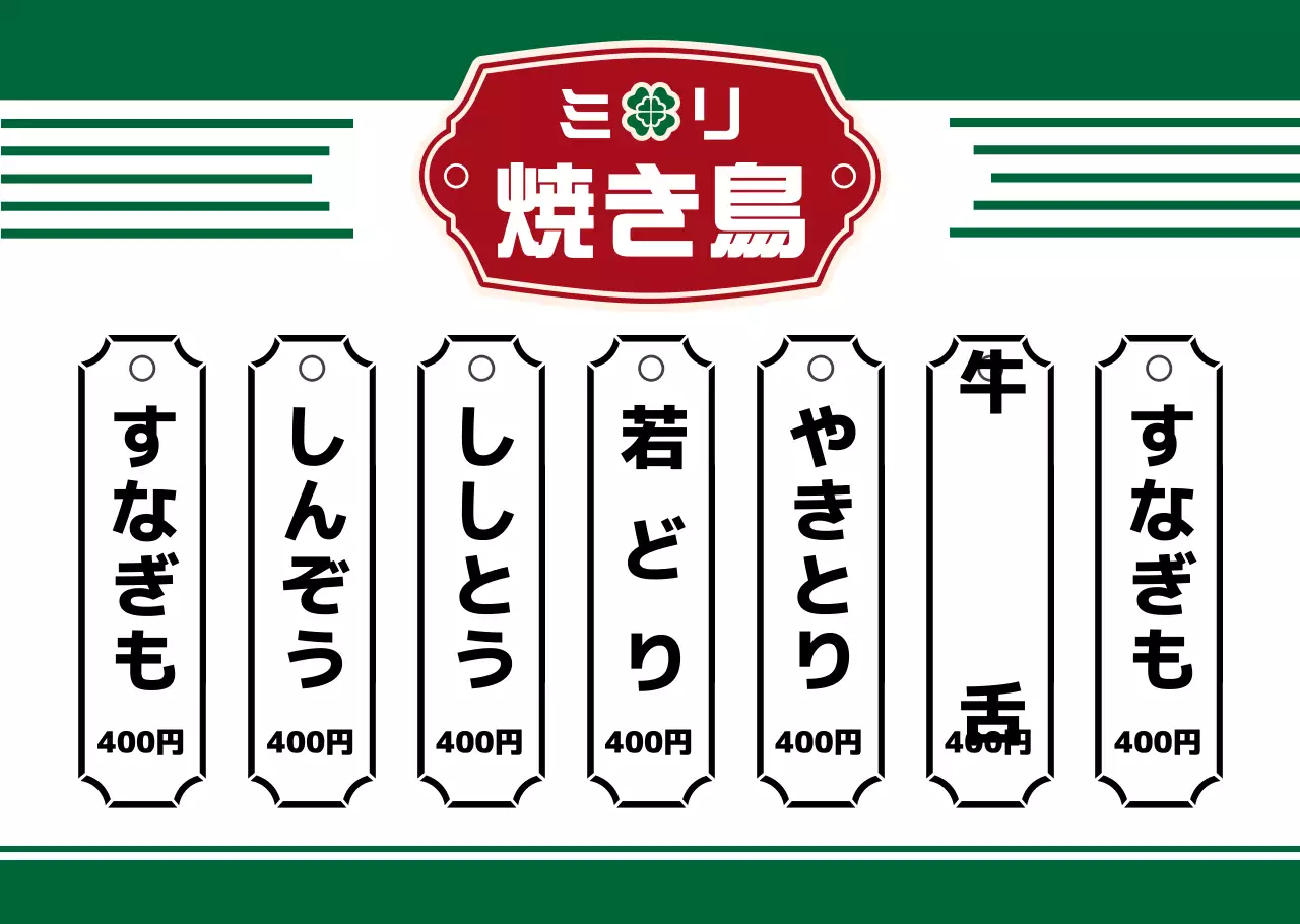 レトロコンセプトの焼き鳥メニュー