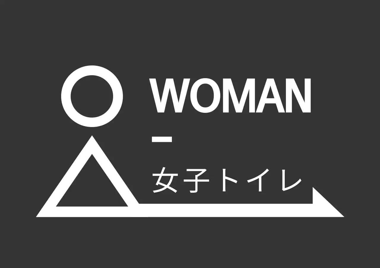 ダークグレーと白のすっきりとしたコンセプトのトイレピクトグラム案内表