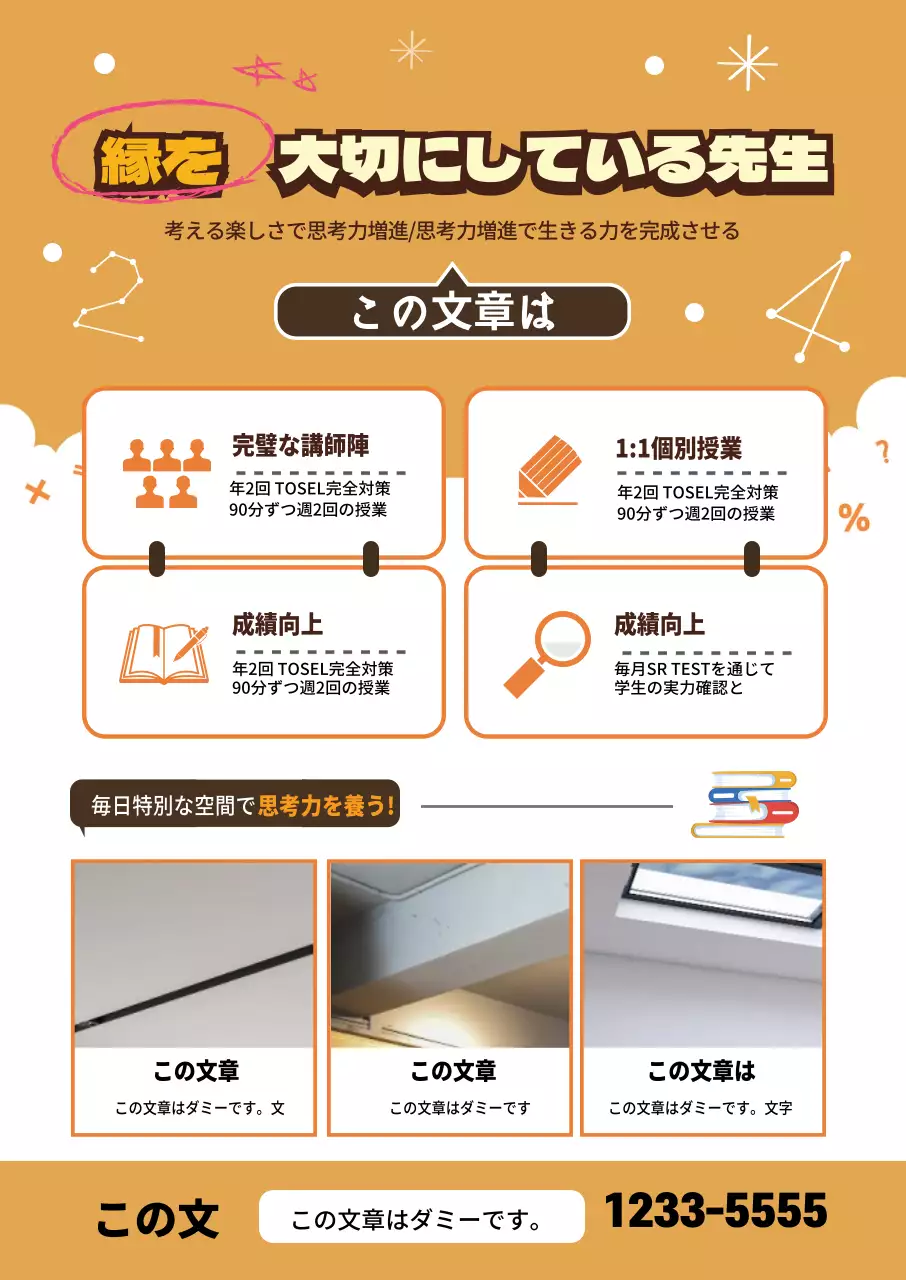 黄色の文字で強調した塾の宣伝広告