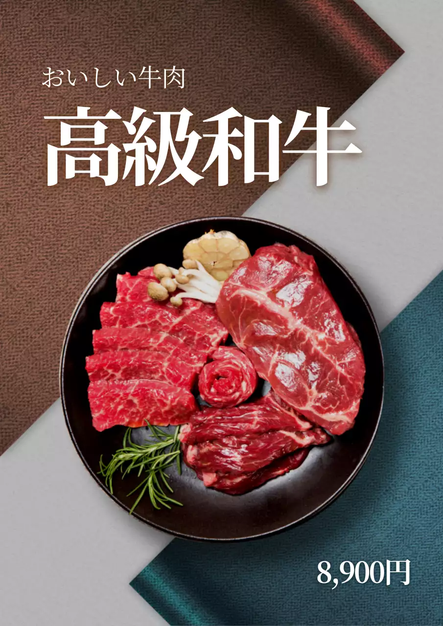 黒 上品 牛肉 メニュー ポスター