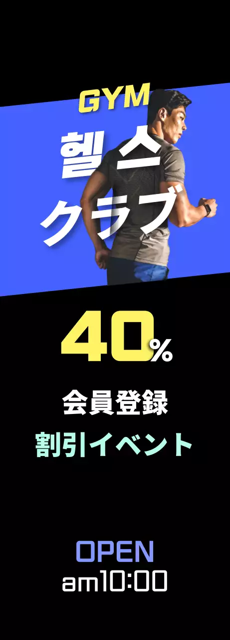 青と黒のヘルスクラブ割引イベント
