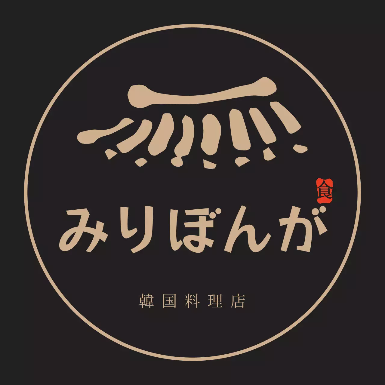 ダークブラウンと黄色のすっきりとしたコンセプトの韓国料理専門店のロゴ看板広報用