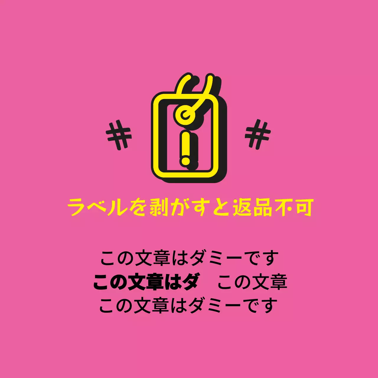 ラベルを剥がすと返品不可