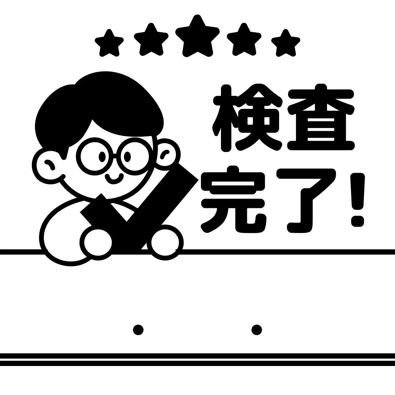 黒の星とシンプルな人物のイラストが描かれた宿題のチェック・確認用