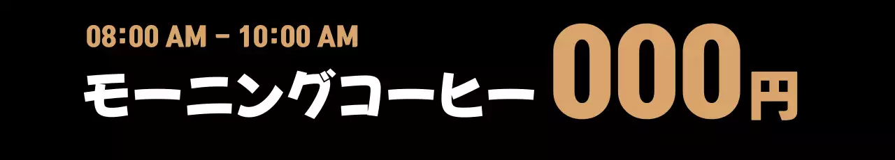 黒 シンプル コーヒー 看板 ウェブバナー