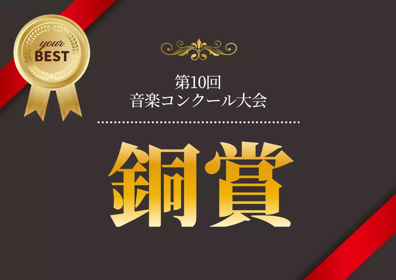 黒 上品 音楽 コンテスト ポスター