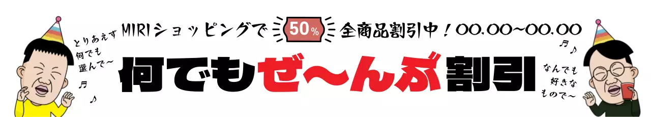 カラフル 面白い 割引 広告 ウェブバナー