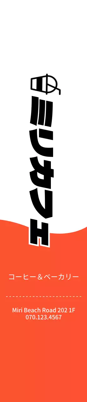 オレンジと黒のシンプルなコンセプトのカフェやベーカリーの宣伝用。