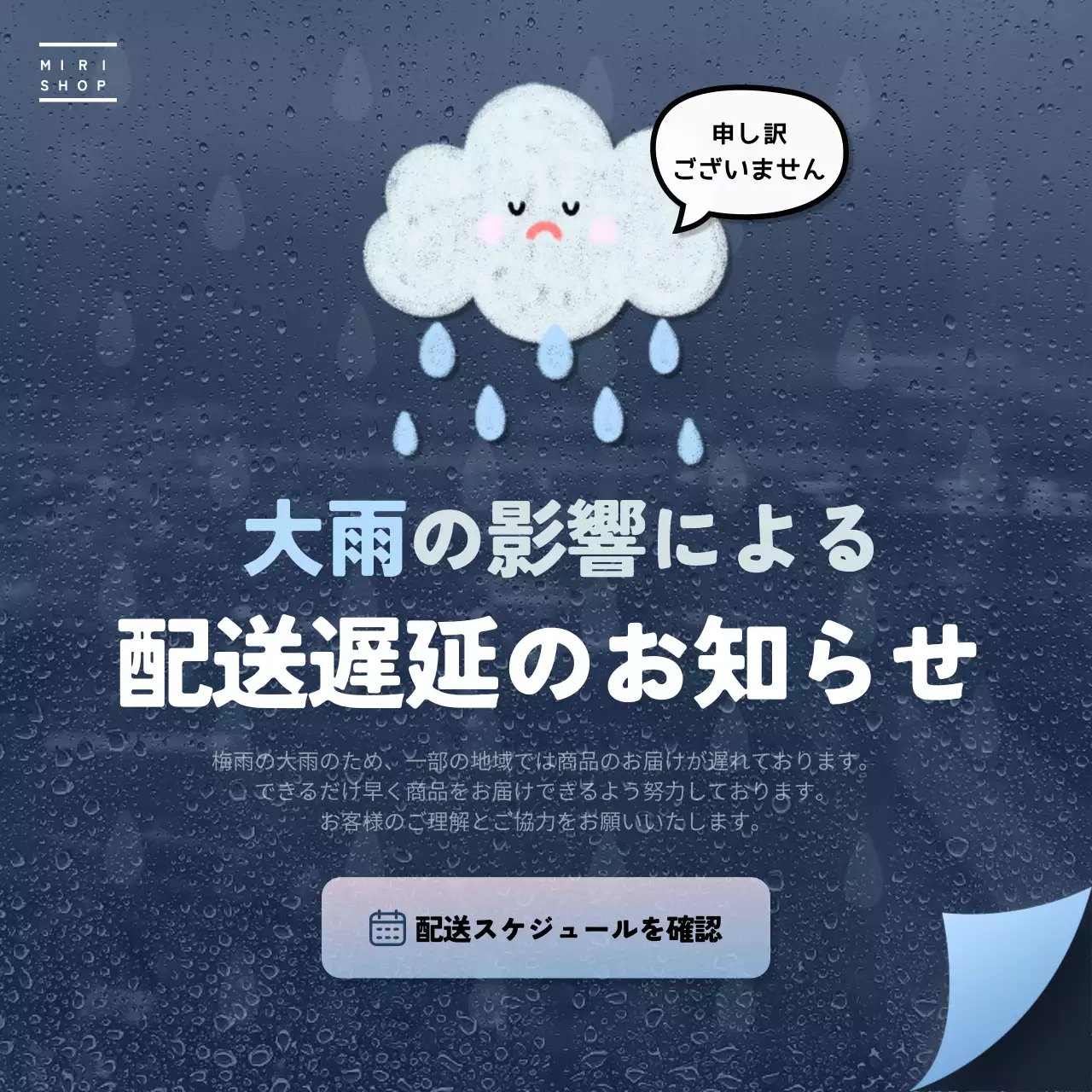 紺と水色の雨要素を活用した配送遅延のご案内