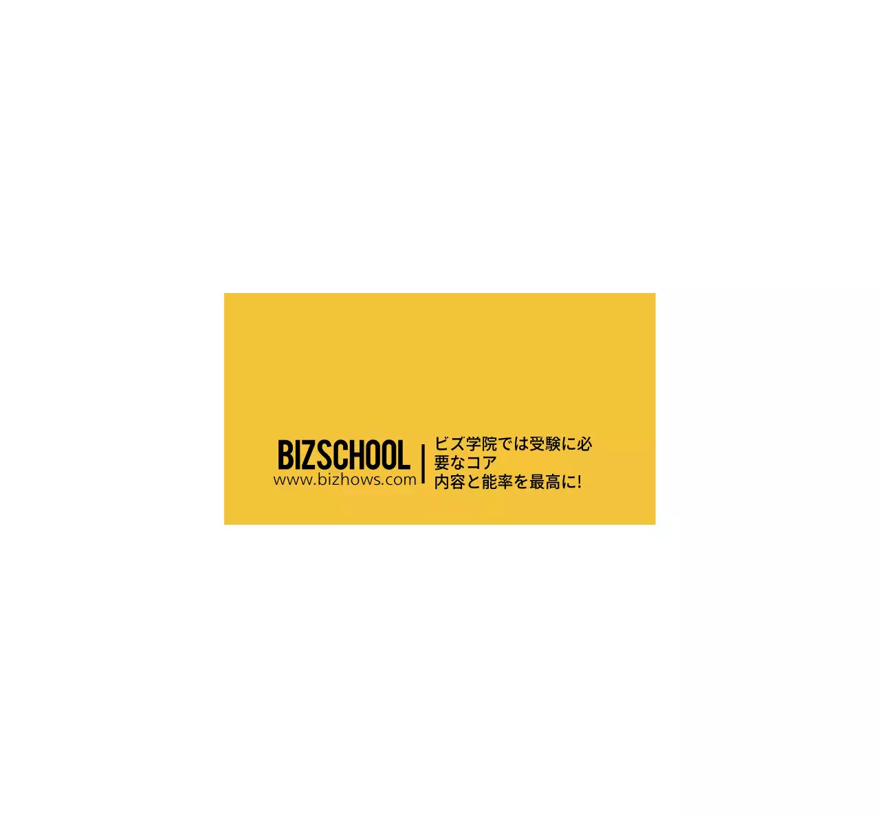 黄色と黒の大学進学説明会塾