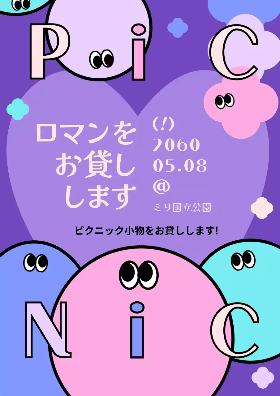 カラフル かわいい ピクニック ポスター