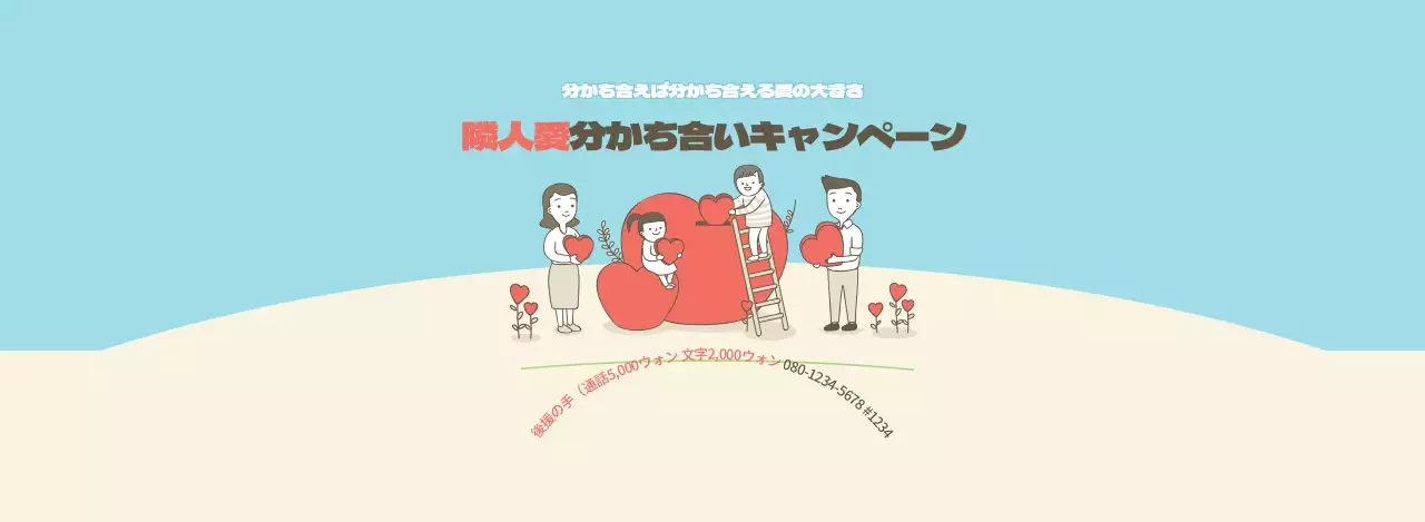 レッドとブルーベージュの隣り合いキャンペーン