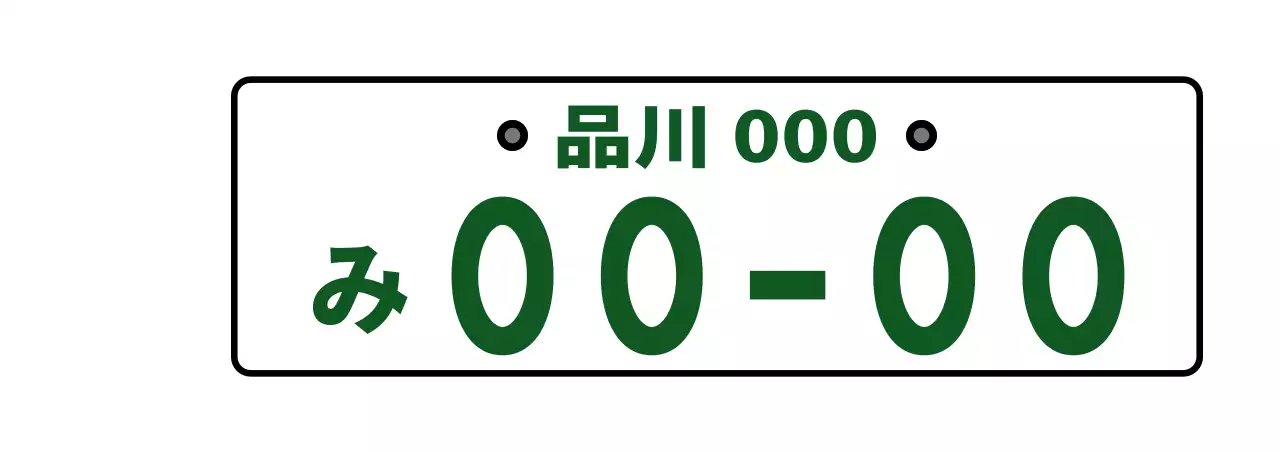 緑色のシンプルな車両番号
