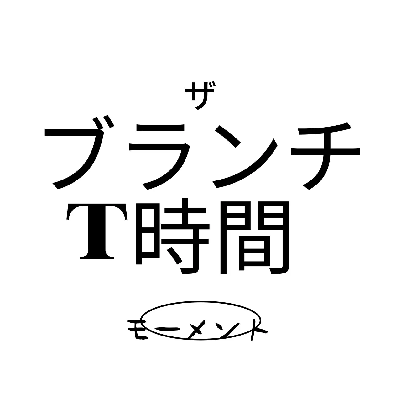 黒と白のシンプルですっきりとしたテキストロゴ型スタイル ブランチカフェの広報やグッズ用