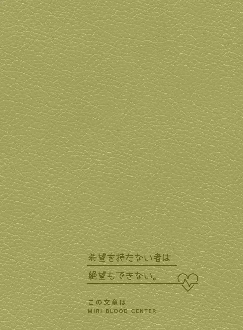 名言が書かれた献血センターダイアリーの表紙。