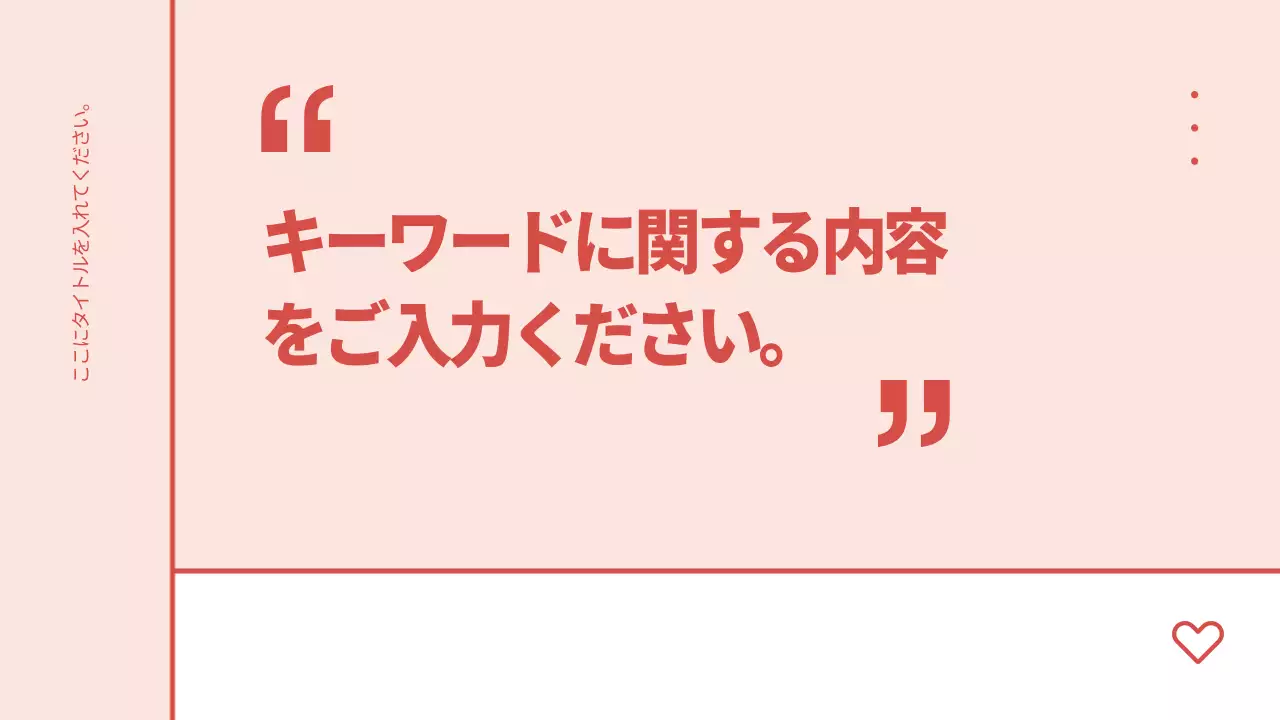 赤 シンプル 資料 プレゼンテーション