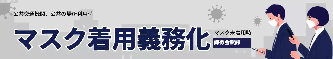 グレーネイビーのイラスト コロナマスク着用のご案内