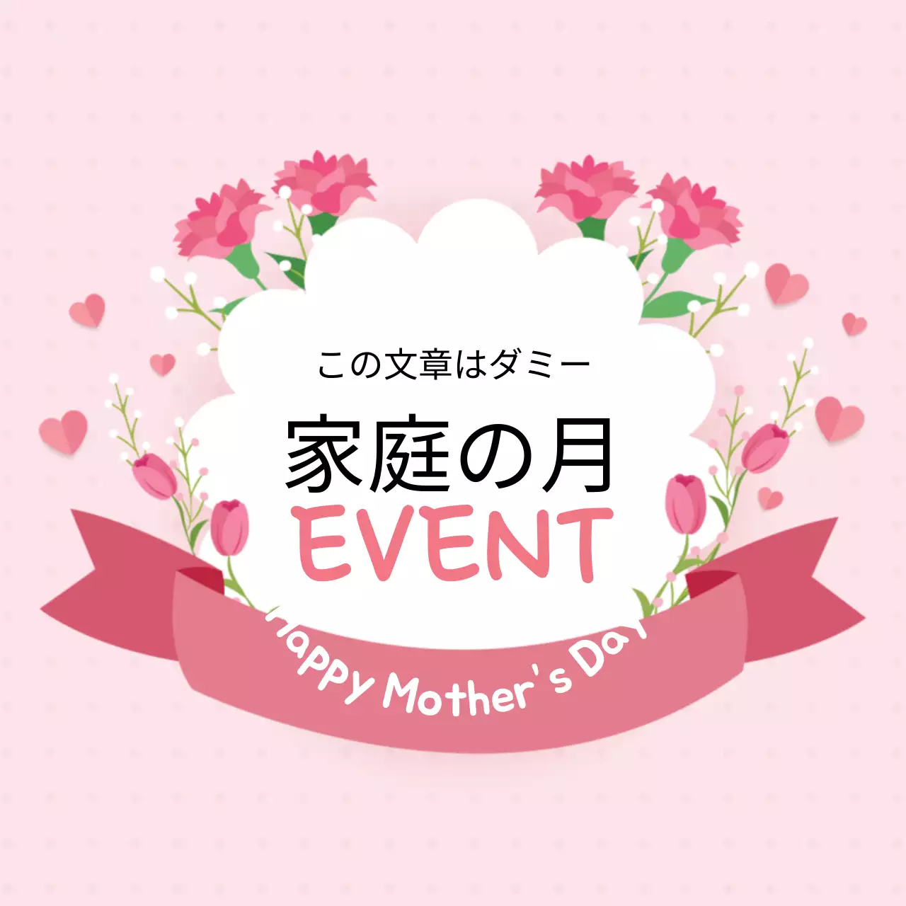 44854_家庭の月の行事