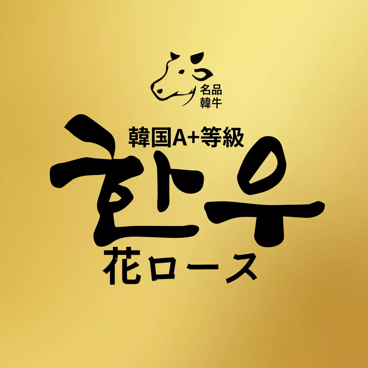 金色の高級感のある韓牛ラベル