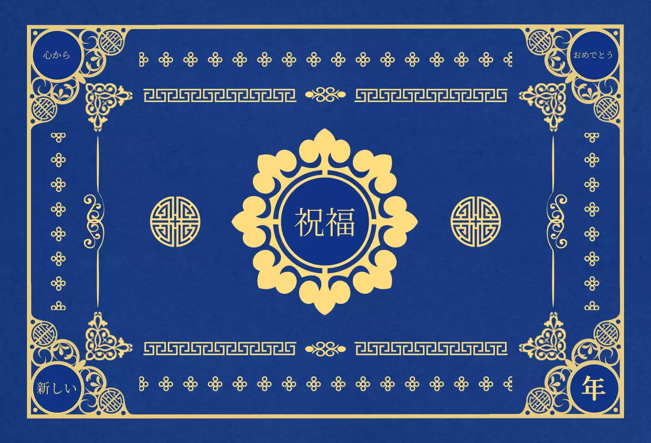 青と黄色の韓国伝統文様コンセプトの年賀状。