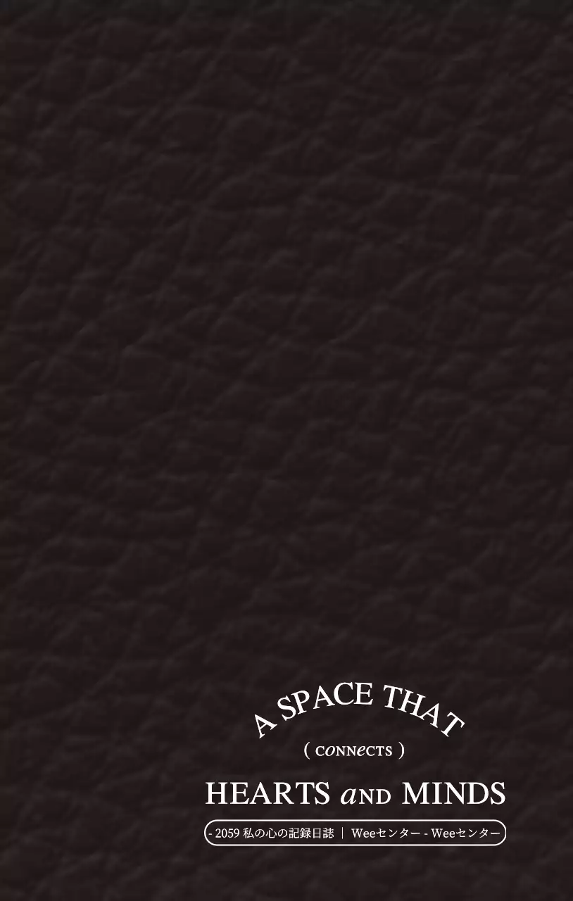 感性的なアンブル型コンセプトのWEEセンター記録日誌