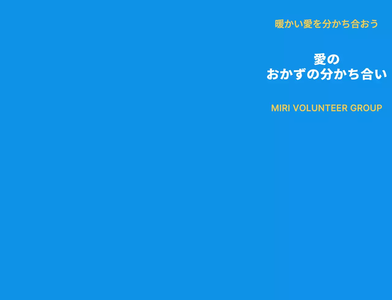 青白黄色の奉仕団体シンボルマークのロゴが入ったシンプルなおかず分け奉仕団員ベスト。