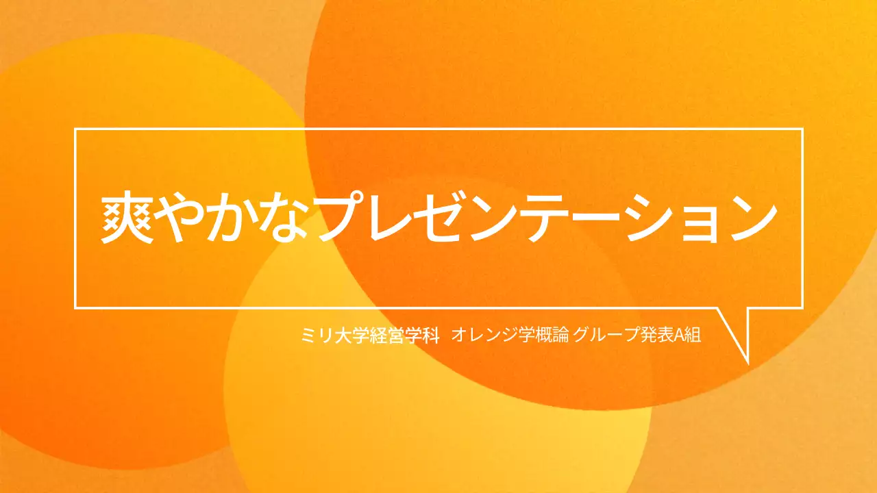 オレンジ モダン プラン プレゼンテーション