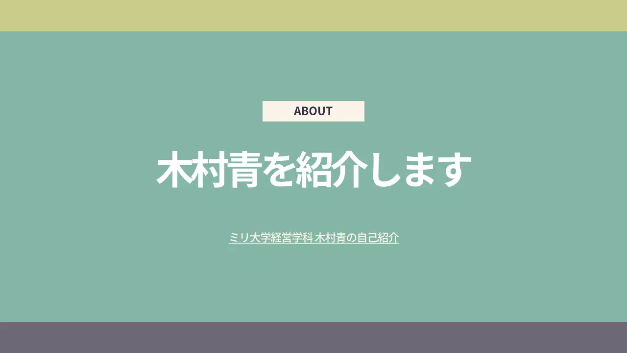ミント シンプル 自己紹介 資料 プレゼンテーション