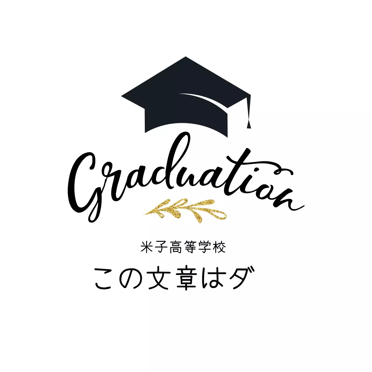 黒と金のイラスト 卒業祝い