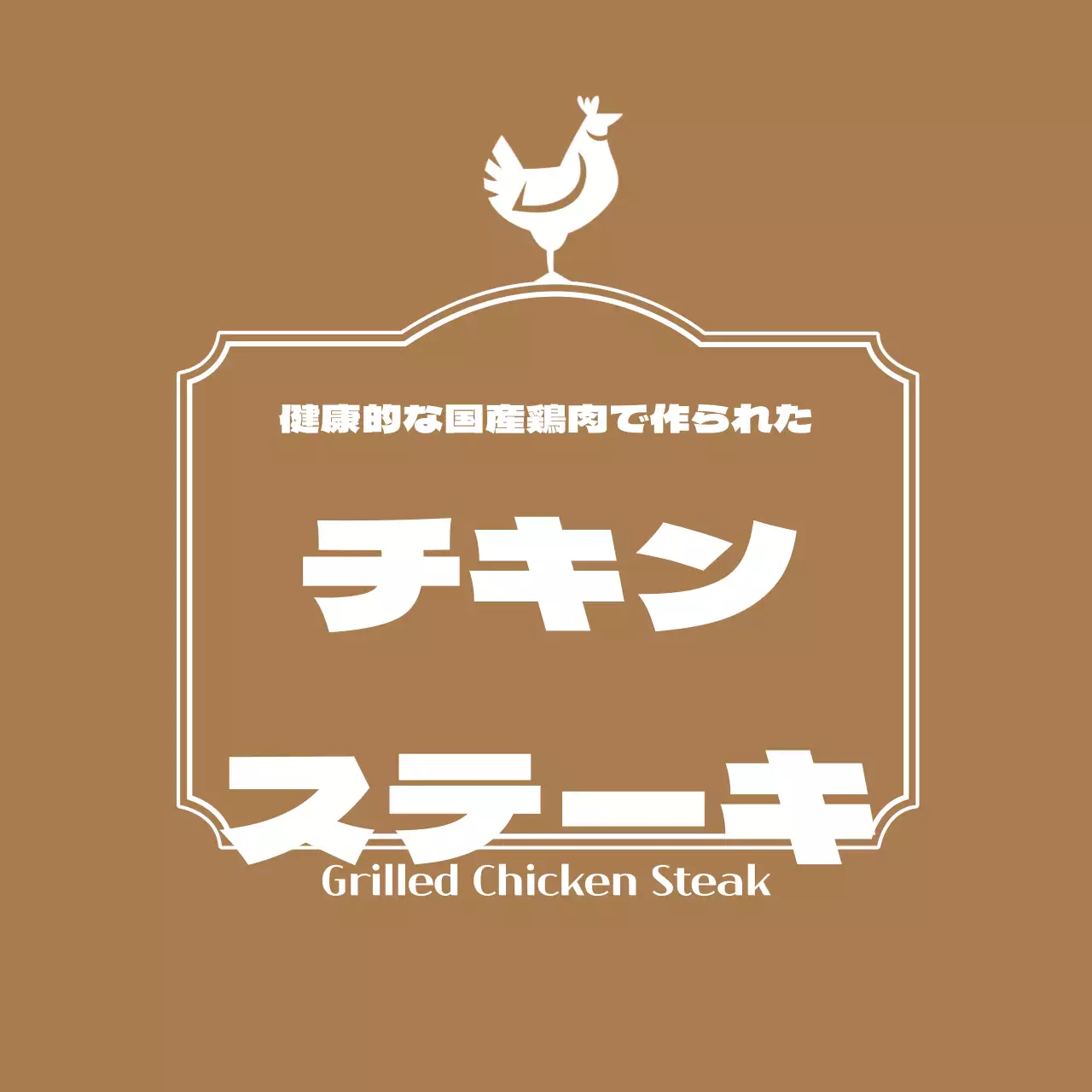 チキンステーキラベル
