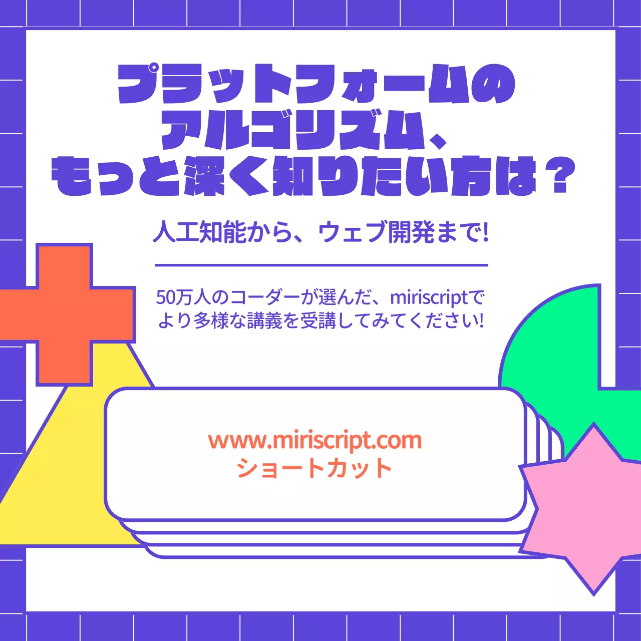 カラフル ポップ アルゴリズム チラシ Instagram カルーセル