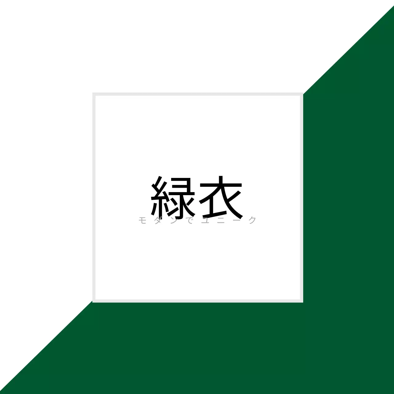 MODERN & UNIQUE ハングタグ