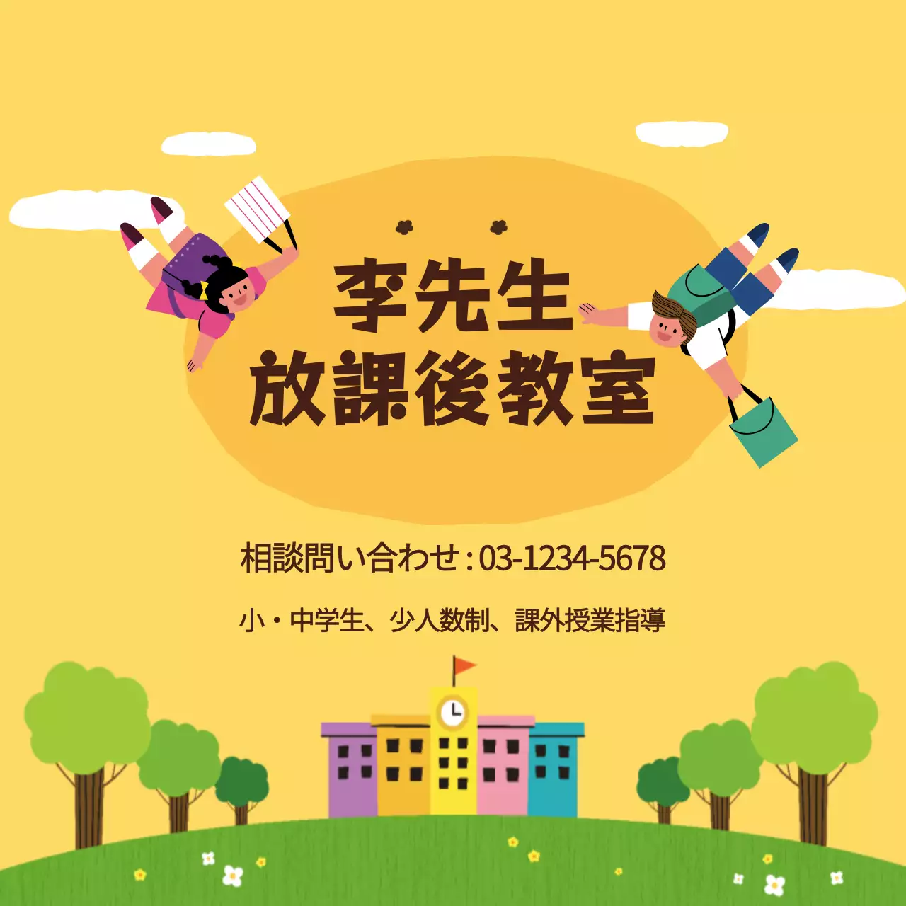 黄色いイラストの学習塾の宣伝