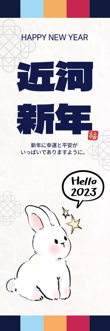 原色イラスト かわいい伝統的な新年の挨拶