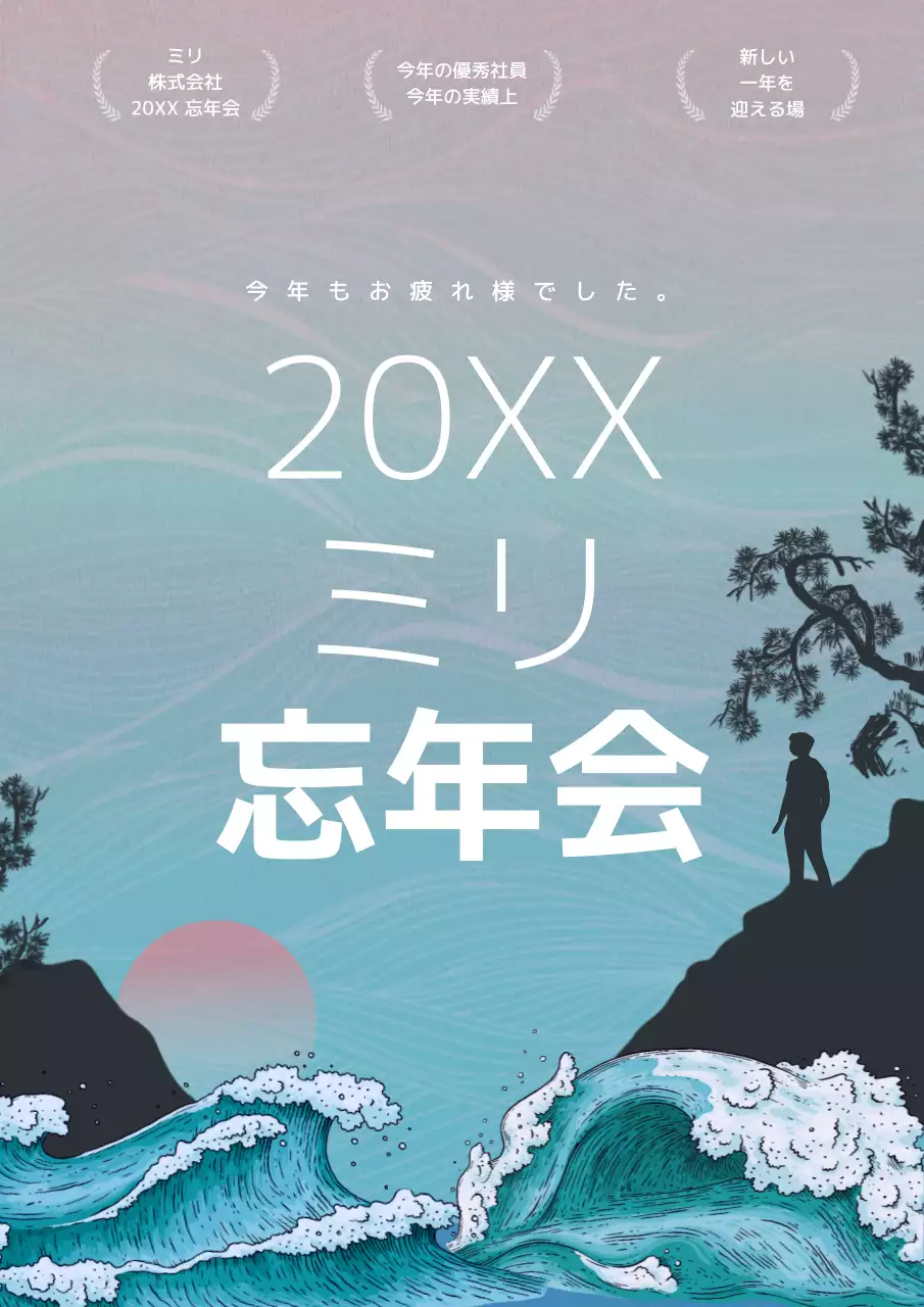 青 モダン 忘年会 ポスター