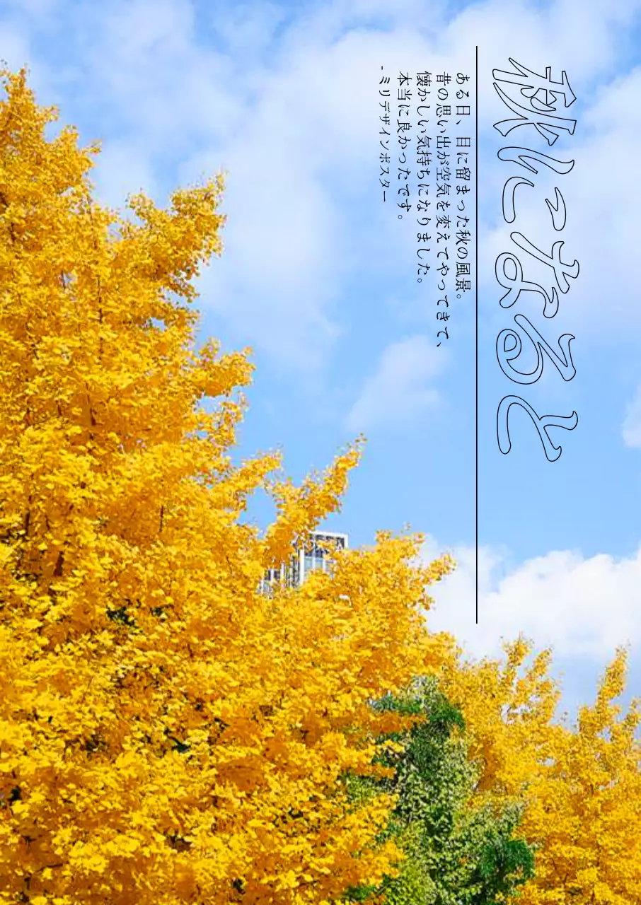 黄色いイチョウと空のあるインテリア