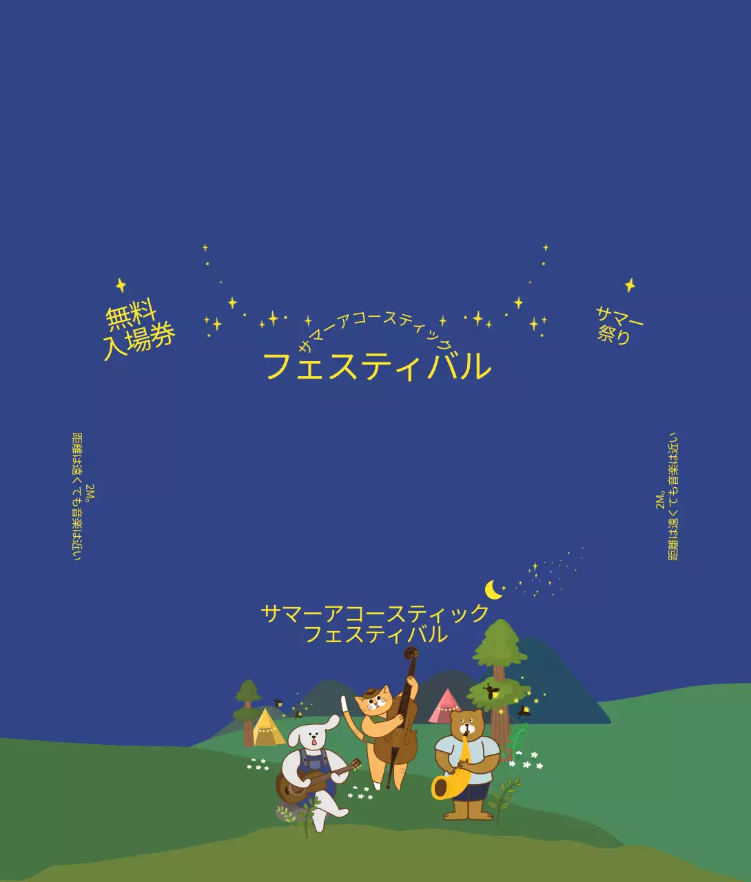 夜空色のかわいい動物イラスト サマーアコースティックフェスティバル祭りのご案内