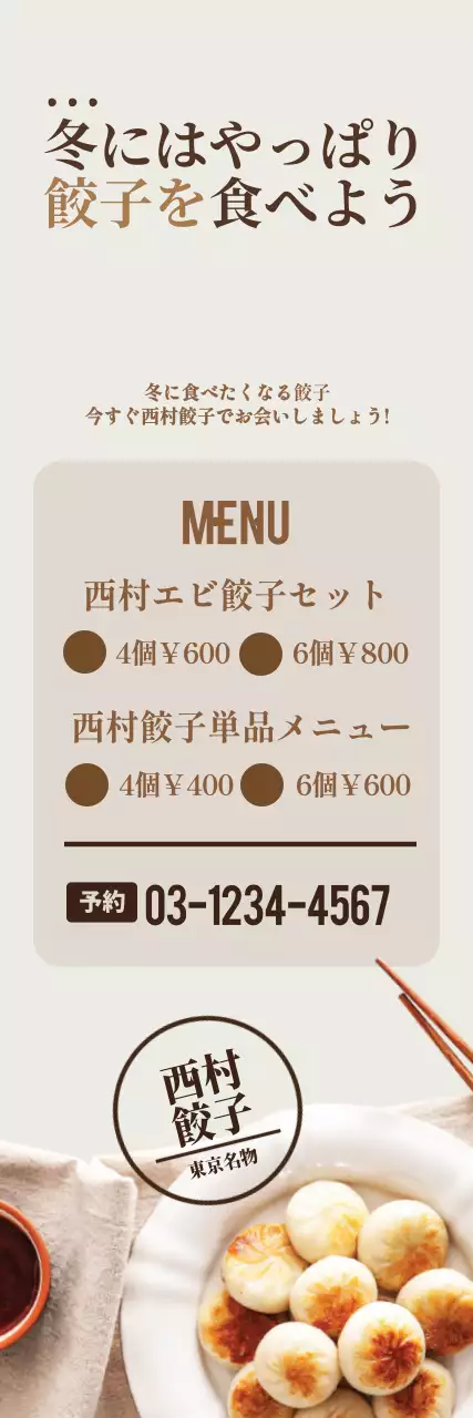 ベージュ シンプル 餃子 ポスター ウェブバナー
