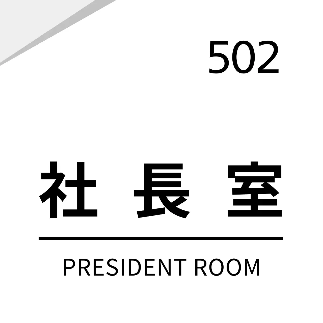 白のすっきりとしたグラフィック会社用 현판