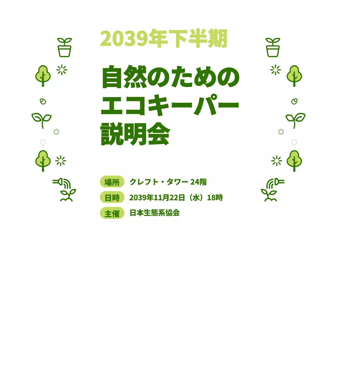 緑と水色のシンプルな自然アイコンを組み合わせたスタイル エコキッカー説明会情報のご案内