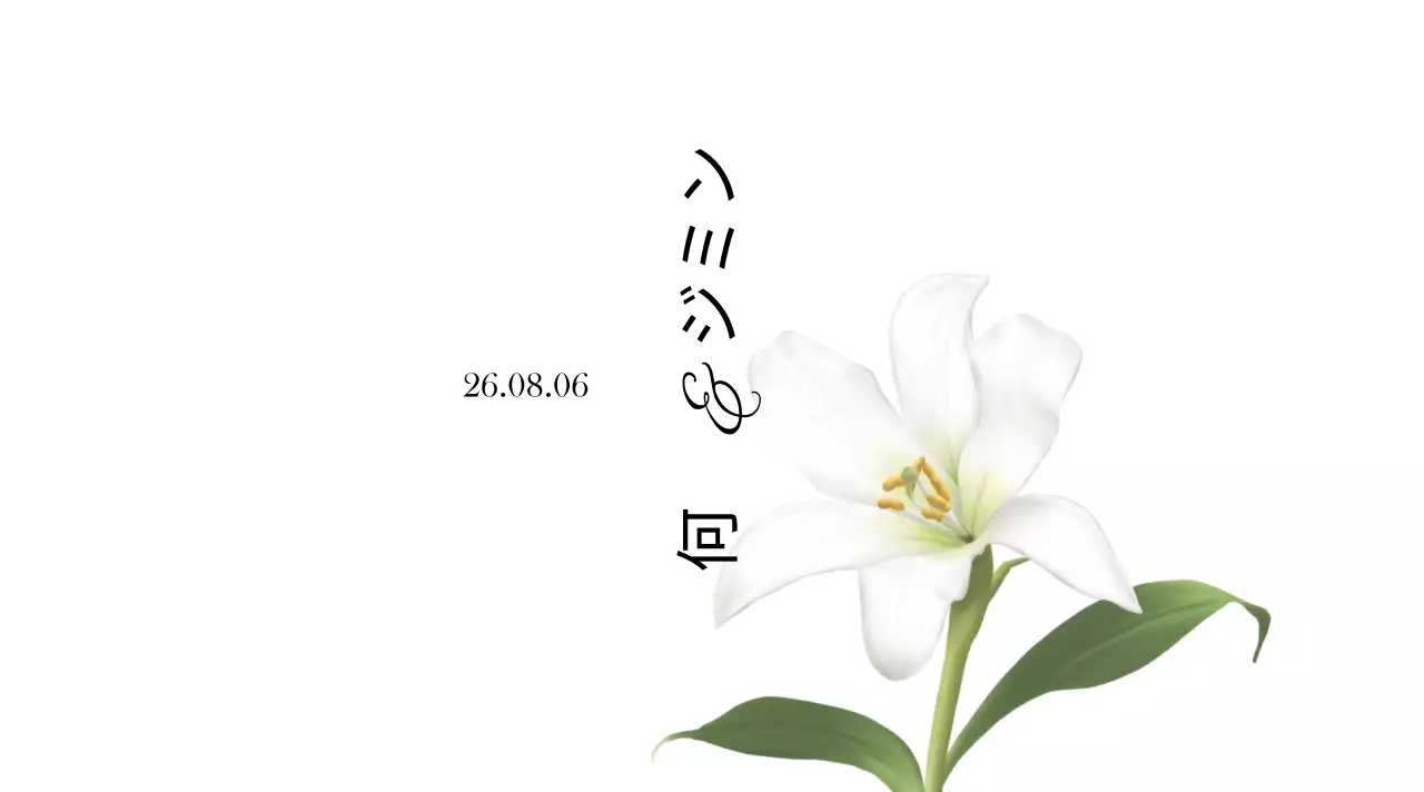 ホワイトとブラックのシンプルで高級感のあるウェディングウェディングウォーター