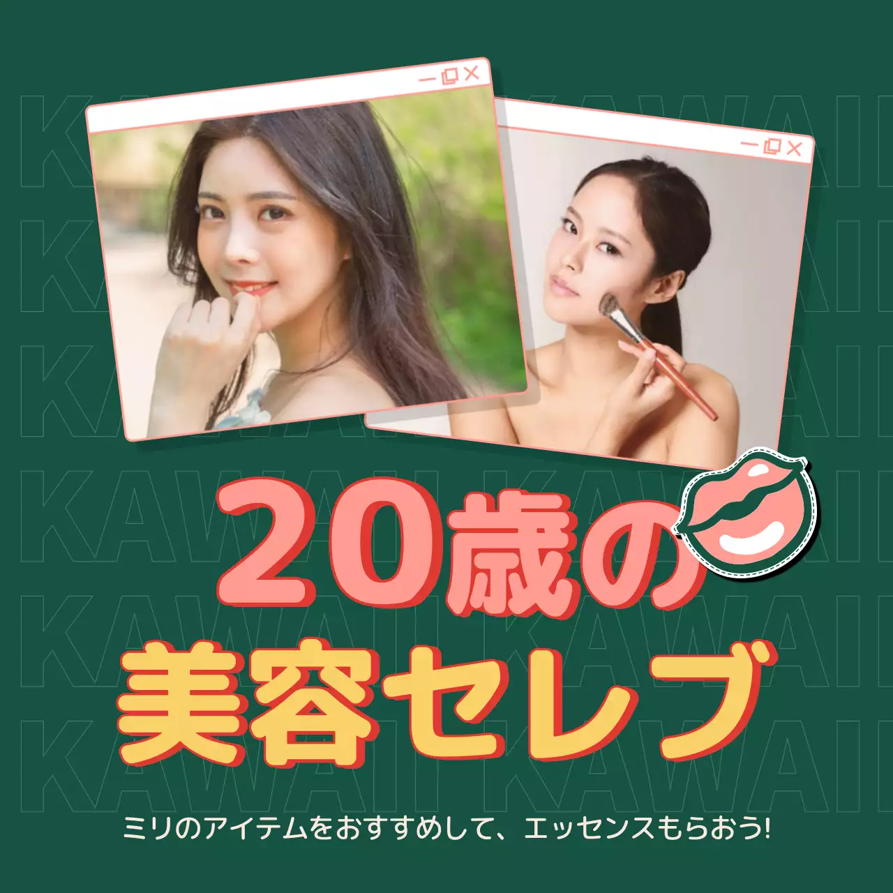 緑 オシャレ 美容 ポスター SNS投稿 正方形