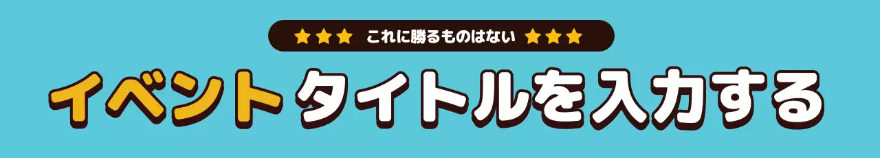 水色 ポップ イベント 看板 ウェブバナー
