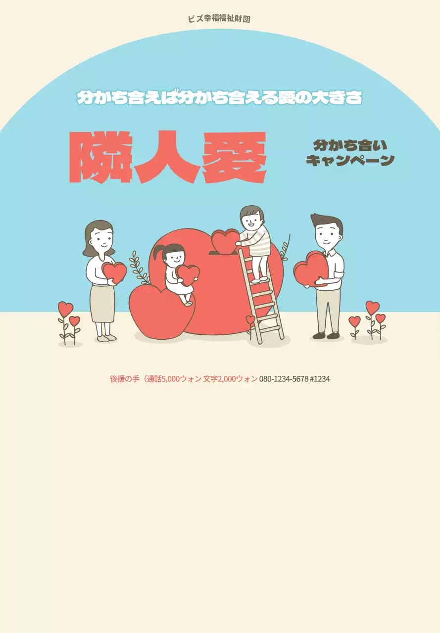 レッドとブルーベージュの隣り合いキャンペーン