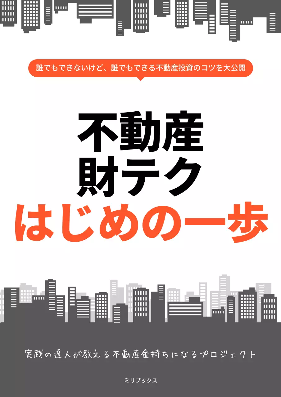 黒 シンプル 不動産 ガイドブック ブックカバー